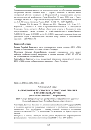 РАДИАЦИОННАЯ БЕЗОПАСНОСТЬ ПРОДУКТОВ ПИТАНИЯ В РОССИЙСКОЙ АРКТИКЕ (ПО АКТИВНОСТИ ЦЕЗИЯ-137 И СТРОНЦИЯ-90)