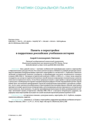 ПАМЯТЬ О ПЕРЕСТРОЙКЕ В НАРРАТИВАХ РОССИЙСКИХ УЧЕБНИКОВ ИСТОРИИ