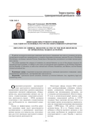 ИМИТАЦИЯ ПРЕСТУПНОГО ПОВЕДЕНИЯ КАК ОДИН ИЗ ОСНОВНЫХ РЕСУРСОВ ОПЕРАТИВНОЙ РАЗРАБОТКИ