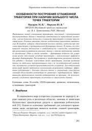 ОСОБЕННОСТИ ПОСТРОЕНИЯ СГЛАЖЕННОЙ ТРАЕКТОРИИ ПРИ НАЛИЧИИ БОЛЬШОГО ЧИСЛА ТОЧЕК ТРАЕКТОРИИ