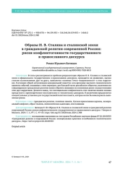 ОБРАЗЫ И. В. СТАЛИНА И СТАЛИНСКОЙ ЭПОХИ В ГРАЖДАНСКОЙ РЕЛИГИИ СОВРЕМЕННОЙ РОССИИ: РИСКИ КОНФЛИКТОГЕННОСТИ ГОСУДАРСТВЕННОГО И ПРАВОСЛАВНОГО ДИСКУРСА
