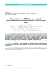 КАНАЛЫ ПАМЯТИ ОБ СССР ДЛЯ "ПОКОЛЕНИЯ X": ОТ ПОСТСОВЕТСКИХ МЕДИАИНТЕРПРЕТАЦИЙ ДО СЕМЕЙНОГО ОПЫТА