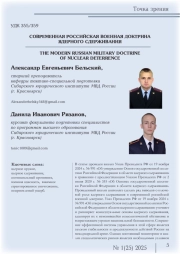 СОВРЕМЕННАЯ РОССИЙСКАЯ ВОЕННАЯ ДОКТРИНА ЯДЕРНОГО СДЕРЖИВАНИЯ