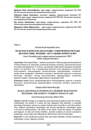 МУЖСКОЕ И ЖЕНСКОЕ БЕСПЛОДИЕ: СОВРЕМЕННОЕ МЕТОДЫ ДИАГНОСТИКИ, ЛЕЧЕНИЕ. АКТУАЛЬНЫЕ ВОПРОСЫ ВРТ