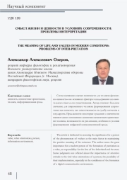 СМЫСЛ ЖИЗНИ И ЦЕННОСТИ В УСЛОВИЯХ СОВРЕМЕННОСТИ: ПРОБЛЕМЫ ИНТЕРПРЕТАЦИИ