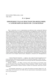 КИНОРЕЖИССУРА КАК ПРОСТРАНСТВО ФИЛОСОФИИ: А. ТАРКОВСКИЙ КАК ФИЛОСОФ. СТАТЬЯ ПЕРВАЯ