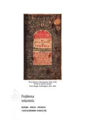 ДОКТРИНАЛЬНЫЕ И ДИСЦИПЛИНАРНЫЕ НАСТАВЛЕНИЯ ДУХОВЕНСТВА В КНИГОИЗДАТЕЛЬСКОЙ ПРАКТИКЕ МОСКОВСКОГО ПЕЧАТНОГО ДВОРА XVII В.