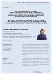 ЦЕНТР ВРЕМЕННОГО СОДЕРЖАНИЯ ДЛЯ НЕСОВЕРШЕННОЛЕТНИХ ПРАВОНАРУШИТЕЛЕЙ ОРГАНОВ ВНУТРЕННИХ ДЕЛ РОССИЙСКОЙ ФЕДЕРАЦИИ КАК СУБЪЕКТ КРИМИНОЛОГИЧЕСКОЙ ПРОФИЛАКТИКИ ПОДРОСТКОВОЙ ПРЕСТУПНОСТИ