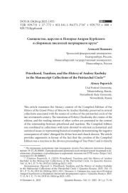 СВЯЩЕНСТВО, ЦАРСТВО И ИСТОРИЯ АНДРЕЯ КУРБСКОГО В СБОРНИКАХ ПИСАТЕЛЕЙ ПАТРИАРШЕГО КРУГА