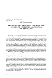 ФОРМИРОВАНИЕ СИМВОЛИКО-СЕМИОТИЧЕСКОЙ ОБРАЗНОСТИ В ПОВЕСТИ А. А. ЗОЛОТАРЕВА "ПО ПРЕСТОЛАМ"