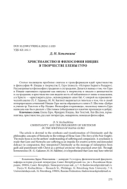ХРИСТИАНСТВО И ФИЛОСОФИЯ НИЦШЕ В ТВОРЧЕСТВЕ ЕЛЕНЫ ГУРО