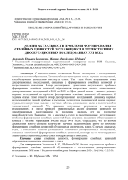 АНАЛИЗ АКТУАЛЬНОСТИ ПРОБЛЕМЫ ФОРМИРОВАНИЯ СЕМЕЙНЫХ ЦЕННОСТЕЙ ОБУЧАЮЩИХСЯ В ОТЕЧЕСТВЕННЫХ ДИССЕРТАЦИОННЫХ ИССЛЕДОВАНИЯХ XXI ВЕКА