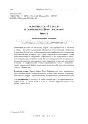 "КАФКИАНСКИЙ ТЕКСТ" В СОВРЕМЕННОЙ ФИЛОСОФИИ. ЧАСТЬ 1
