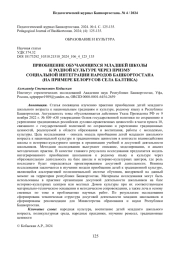 ПРИОБЩЕНИЕ ОБУЧАЮЩИХСЯ МЛАДШЕЙ ШКОЛЫ К РОДНОЙ КУЛЬТУРЕ ЧЕРЕЗ ПРИЗМУ СОЦИАЛЬНОЙ ИНТЕГРАЦИИ НАРОДОВ БАШКОРТОСТАНА (НА ПРИМЕРЕ БЕЛОРУСОВ СЕЛА БАЛТИКА)