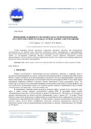 ПРИМЕНЕНИЕ МАШИННОГО ОБУЧЕНИЯ В ОБЛАСТИ ПРОГНОЗИРОВАНИЯ АКУСТИЧЕСКИХ СВОЙСТВ СРЕДЫ НА ОСНОВЕ ДАННЫХ ЭЛЕКТРОРАЗВЕДКИ