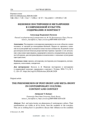 ФЕНОМЕН ПОСТИРОНИИ И МЕТАИРОНИИ В СОВРЕМЕННОЙ КУЛЬТУРЕ: СОДЕРЖАНИЕ И КОНТЕКСТ