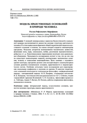 МОДЕЛЬ НРАВСТВЕННЫХ ОСНОВАНИЙ В ПРИРОДЕ ЧЕЛОВЕКА