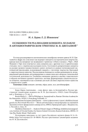 ОСОБЕННОСТИ РЕАЛИЗАЦИИ КОНЦЕПТА NE DAIGNE В АВТОБИОГРАФИЧЕСКОМ ТРИПТИХЕ М. И. ЦВЕТАЕВОЙ