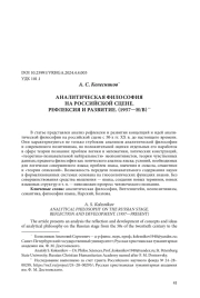 АНАЛИТИЧЕСКАЯ ФИЛОСОФИЯ НА РОССИЙСКОЙ СЦЕНЕ. РЕФЛЕКСИЯ И РАЗВИТИЕ. (1957-Н/В)