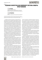 СУДЕБНАЯ ЭКСПЕРТИЗА КАК КОМПОНЕНТ СИСТЕМЫ ЗАЩИТЫ ПРАВ ЧЕЛОВЕКА
