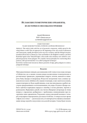 ИСЛАМСКИЕ ГЕОМЕТРИЧЕСКИЕ ОРНАМЕНТЫ, ИХ ИСТОРИЯ И СПОСОБЫ ПОСТРОЕНИЯ