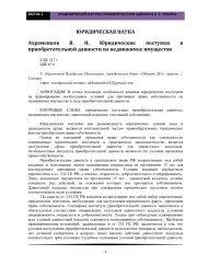 Ахраменков В. Н. Юридические поступки в приобретательной давности на недвижимое имущество