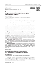 Технологии искусственного интеллекта в криминалистике: задачи, которые необходимо решить