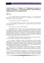 Антончикова В. А., Гребнев Д. Р. Процедура медиации в спорах, связанных с интеллектуальной собственностью: зарубежный и отечественный опыт