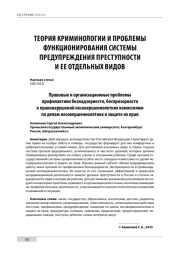 Правовые и организационные проблемы профилактики безнадзорности, беспризорности и правонарушений несовершеннолетних комиссиями по делам несовершеннолетних и защите их прав