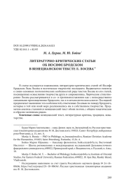 ЛИТЕРАТУРНО-КРИТИЧЕСКИЕ СТАТЬИ ОБ ИОСИФЕ БРОДСКОМ В ВЕНЕЦИАНСКОМ ТЕКСТЕ Л. ЛОСЕВА