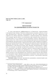 ОНТОЛОГИЯ РАСШИРЯЮЩИХСЯ ПРОСТРАНСТВ