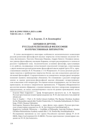 БЕРДЯЕВ И ДРУГИЕ: РУССКАЯ РЕЛИГИОЗНАЯ ФИЛОСОФИЯ И ОТЕЧЕСТВЕННАЯ ЛИТЕРАТУРА