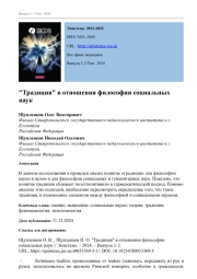 "ТРАДИЦИЯ" В ОТНОШЕНИИ ФИЛОСОФИИ СОЦИАЛЬНЫХ НАУК