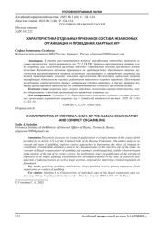 ХАРАКТЕРИСТИКА ОТДЕЛЬНЫХ ПРИЗНАКОВ СОСТАВА НЕЗАКОННЫХ ОРГАНИЗАЦИИ И ПРОВЕДЕНИЯ АЗАРТНЫХ ИГР