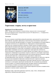 ХОРОТОПИЯ: ТЕОРИЯ, МЕТОД И ПРАКТИКА