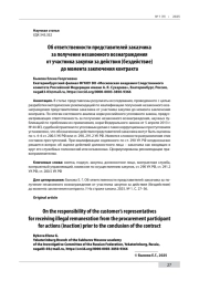 Об ответственности представителей заказчика за получение незаконного вознаграждения от участника закупки за действия (бездействие) до момента заключения контракта