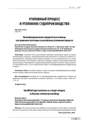 Квалифицированная юридическая помощь как правовая категория в российском уголовном процессе