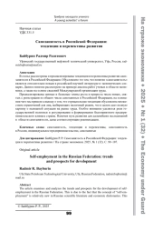 Самозанятость в Российской Федерации: тенденции и перспективы развития