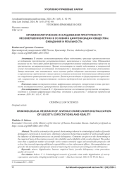 КРИМИНОЛОГИЧЕСКИЕ ИССЛЕДОВАНИЯ ПРЕСТУПНОСТИ НЕСОВЕРШЕННОЛЕТНИХ В УСЛОВИЯХ ЦИФРОВИЗАЦИИ ОБЩЕСТВА: ОЖИДАНИЯ И РЕАЛЬНОСТЬ