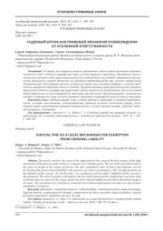 СУДЕБНЫЙ ШТРАФ КАК ПРАВОВОЙ МЕХАНИЗМ ОСВОБОЖДЕНИЯ ОТ УГОЛОВНОЙ ОТВЕТСТВЕННОСТИ
