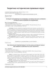 ПРИНЦИП СОРАЗМЕРНОСТИ В ПРАВОВЫХ СИСТЕМАХ РОССИИ И АРМЕНИИ (СРАВНИТЕЛЬНО-ПРАВОВОЕ ИССЛЕДОВАНИЕ)