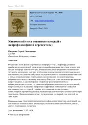 КАНТОВСКИЙ УМ (В КОГНИТОЛОГИЧЕСКОЙ И НЕЙРОФИЛОСОФСКОЙ ПЕРСПЕКТИВЕ)