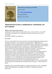 Трансцендентализм и нейронауки: основания для интеграции