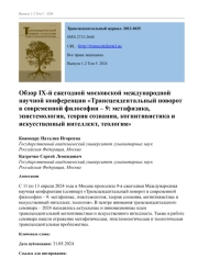 ОБЗОР IX-Й ЕЖЕГОДНОЙ МОСКОВСКОЙ МЕЖДУНАРОДНОЙ НАУЧНОЙ КОНФЕРЕНЦИИ "ТРАНСЦЕНДЕНТАЛЬНЫЙ ПОВОРОТ В СОВРЕМЕННОЙ ФИЛОСОФИИ - 9: МЕТАФИЗИКА, ЭПИСТЕМОЛОГИЯ, ТЕОРИЯ СОЗНАНИЯ, КОГНИТИВИСТИКА И ИСКУССТВЕННЫЙ ИНТЕЛЛЕКТ, ТЕОЛОГИЯ"