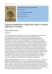 ПОНЯТИЯ АППЕРЦЕПЦИИ И РЕФЛЕКСИИ У КАНТА И ПОНЯТИЕ РЕФЛЕКСИИ У ГУССЕРЛЯ