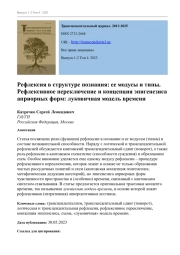РЕФЛЕКСИЯ В СТРУКТУРЕ ПОЗНАНИЯ: ЕЕ МОДУСЫ И ТИПЫ. РЕФЛЕКСИВНОЕ ПЕРЕКЛЮЧЕНИЕ И КОНЦЕПЦИЯ ЭПИГЕНЕЗИСА АПРИОРНЫХ ФОРМ: ЛУКОВИЧНАЯ МОДЕЛЬ ВРЕМЕНИ