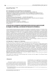 СТРАТЕГИИ И МОДЕЛИ МИРОВОЗЗРЕНЧЕСКИХ ДИСКУССИЙ В ИУДЕЕ В ПЕРИОД "ЭЛЛИНИСТИЧЕСКОГО КРИЗИСА"