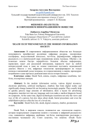 ФЕНОМЕН «DEATH TECH» В СОВРЕМЕННОМ ИНФОРМАЦИОННОМ ОБЩЕСТВЕ
