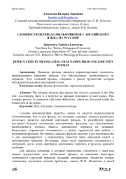 СЛОЖНОСТИ ПЕРЕВОДА ФИЛЬМОНИМОВ С АНГЛИЙСКОГО ЯЗЫКА НА РУССКИЙ