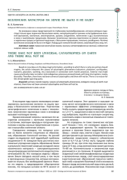 ВСЕЛЕНСКИХ КАТАСТРОФ НА ЗЕМЛЕ НЕ БЫЛО И НЕ БУДЕТ